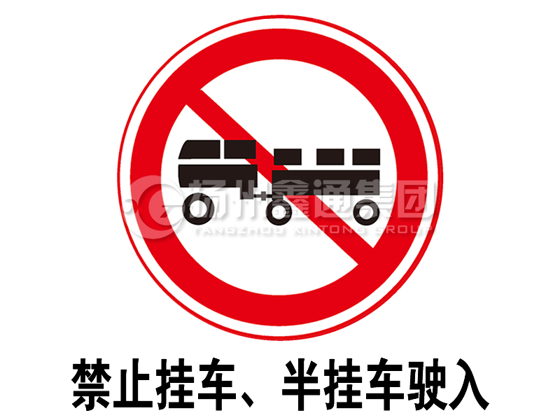 禁令標(biāo)志 禁止掛車、半掛車駛?cè)?></span><span id=